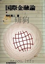 国際金融論 1983 PDF电子版封面 尾崎英二