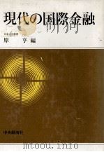 現代の国際金融（1983 PDF版）