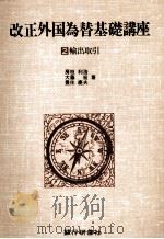 改正外国為替基礎講座2 輸出取引 1981 PDF电子版封面 4765704610 房枝利浩,大藤宏,豊住慶夫
