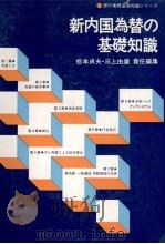 新内国為替の基礎知識（1979 PDF版）