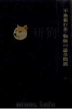 不換銀行券?物価の論争問題 1983 PDF电子版封面 飯田繁