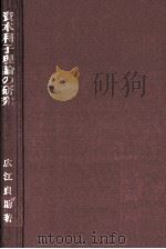 資本利子理論の研究 1975 PDF电子版封面 広江貞助