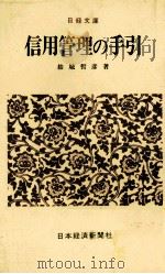 信用管理の手引 1978 PDF电子版封面 結城哲彦