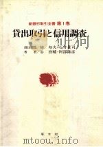 新銀行取引全書　第1巻　貸出取引と信用調査（1984 PDF版）