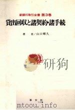 新銀行取引全書 第3巻 貸出回収と諸契約?諸手続 1984 PDF电子版封面 山口輝久