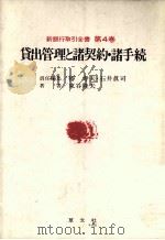 銀行取引全書　第4巻　貸出管理と諸契約?諸手続（1984 PDF版）