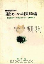 得意先担当の貸出セールス対策150講 1983 PDF电子版封面 中島晧