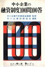中小企業の融資制度100問100答（1982 PDF版）