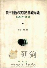 貸出判断の実際と基礎知識（1984 PDF版）
