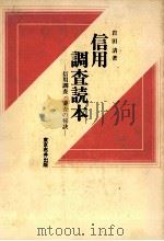 信用調査読本 信用調査?審査の秘訣 1979 PDF电子版封面 岩田清