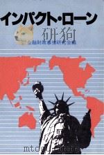 インパクト?ローン 1983 PDF电子版封面 金融財政事情研究会