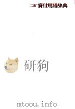 二訂 貸付用語辞典 1979 PDF电子版封面 4765720381 新井益太郎,今井勇,堀内仁,安東盛人