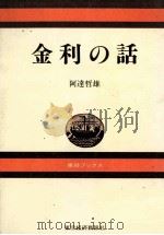利子の話 1982 PDF电子版封面 阿達哲雄