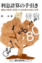 利息計算の手引き 顧客の質問に即答できる計算の仕組と応用 1979 PDF电子版封面 関玄