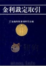 金利裁定取引 1983 PDF电子版封面 金融財政事情研究会