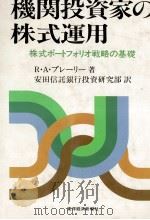 機関投資家の株式運用 株式ポートフォリオ 1989 PDF电子版封面 R.A.ブレーリー