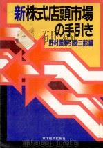 新株式店頭市場の手引き 1984 PDF电子版封面 野村證券引受三部