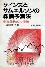 ケインズとサムエルソンの株価予測法 1982 PDF电子版封面 楠原正巳