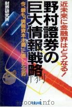 近未来に金融界はどうなる野村證券の巨大情報戦略（1984 PDF版）