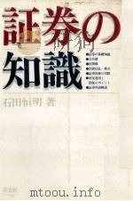 証券の知識 1982 PDF电子版封面 石田恒明