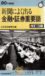 90分解説 新聞によく出る金融?証券重要語 改訂3版 1984 PDF电子版封面 日本経済新聞社