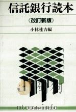 信託銀行読本《改訂新版》 1983 PDF电子版封面 小林桂吉