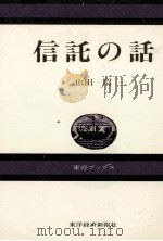 信託の話 1984 PDF电子版封面 山田昭