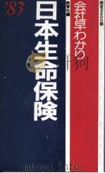 日本生命保険 1983 PDF电子版封面 教育社