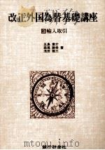 改正外国為替基礎講座3 輸入取引 1981 PDF电子版封面 五島章介,森尾勝幸,浅田雅三