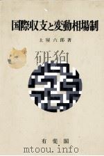 国際収支と変動相場制（1982 PDF版）
