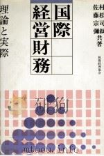 国際経営財務　理論と実際（1984 PDF版）