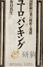 ユーロ?バンキング　国際銀行業の挫折と発展（1980 PDF版）