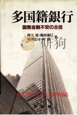 多国籍銀行 国際金融不安の主役 1984 PDF电子版封面 関下稔,鶴田廣巳,奥田宏司,向壽一