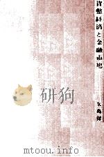 貨幣経済と金融市場 1978 PDF电子版封面 矢島保男