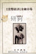 新版 貨幣経済と金融市場 1984 PDF电子版封面 矢島保男