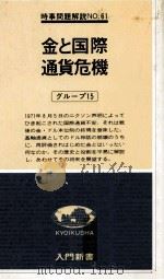 金と国際通貨危機 1978 PDF电子版封面 グループ15