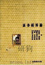 証券経済論 1979 PDF电子版封面 伊牟田敏充,熊野剛雄,呉天降,志村嘉一,ほか