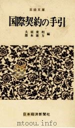 国際契約の手引（1979 PDF版）