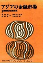 アジアの金融市場　金融組織と金融政策（1982 PDF版）