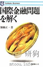 国際金融問題を解く 1984 PDF电子版封面 加瀬正一