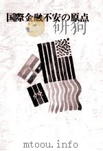 国際金融不安の原点（1982 PDF版）