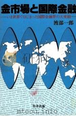 金市場と国際金融　いま世界ではじまった国際金融界の大変動（1981 PDF版）