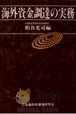 海外資金調達の実務（1984 PDF版）