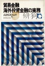 貿易金融海外投資金融の実務（1982 PDF版）
