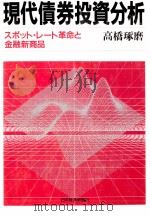現代債券投資分析 スポット?レート革命と金融新商品 1988 PDF电子版封面 高橋琢磨