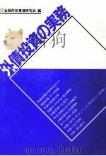 外債投資の実務（1987 PDF版）