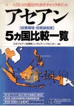 アセアン 5カ国比較一覧 1989 PDF电子版封面 コンサルティングセンター