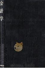 会計学 1978 PDF电子版封面 染谷恭次郎