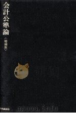 会計公準論[増補版]   1978  PDF电子版封面    新井清光 