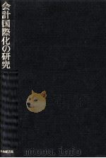 会計国際化の研究 1978 PDF电子版封面 溝口一雄